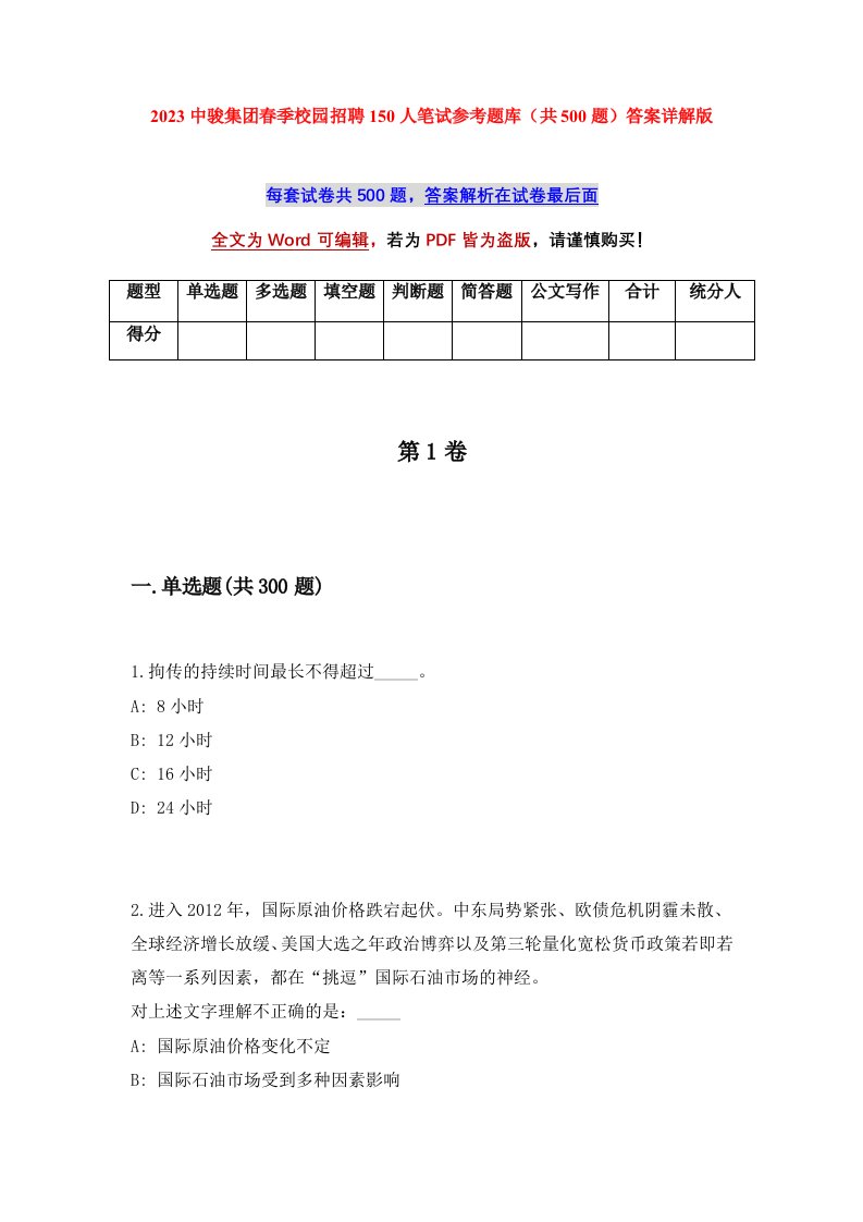 2023中骏集团春季校园招聘150人笔试参考题库共500题答案详解版