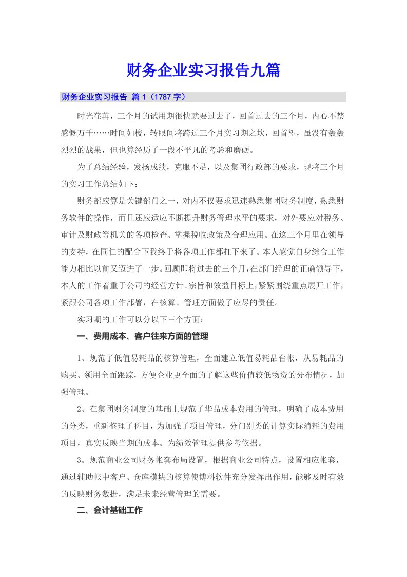 财务企业实习报告九篇