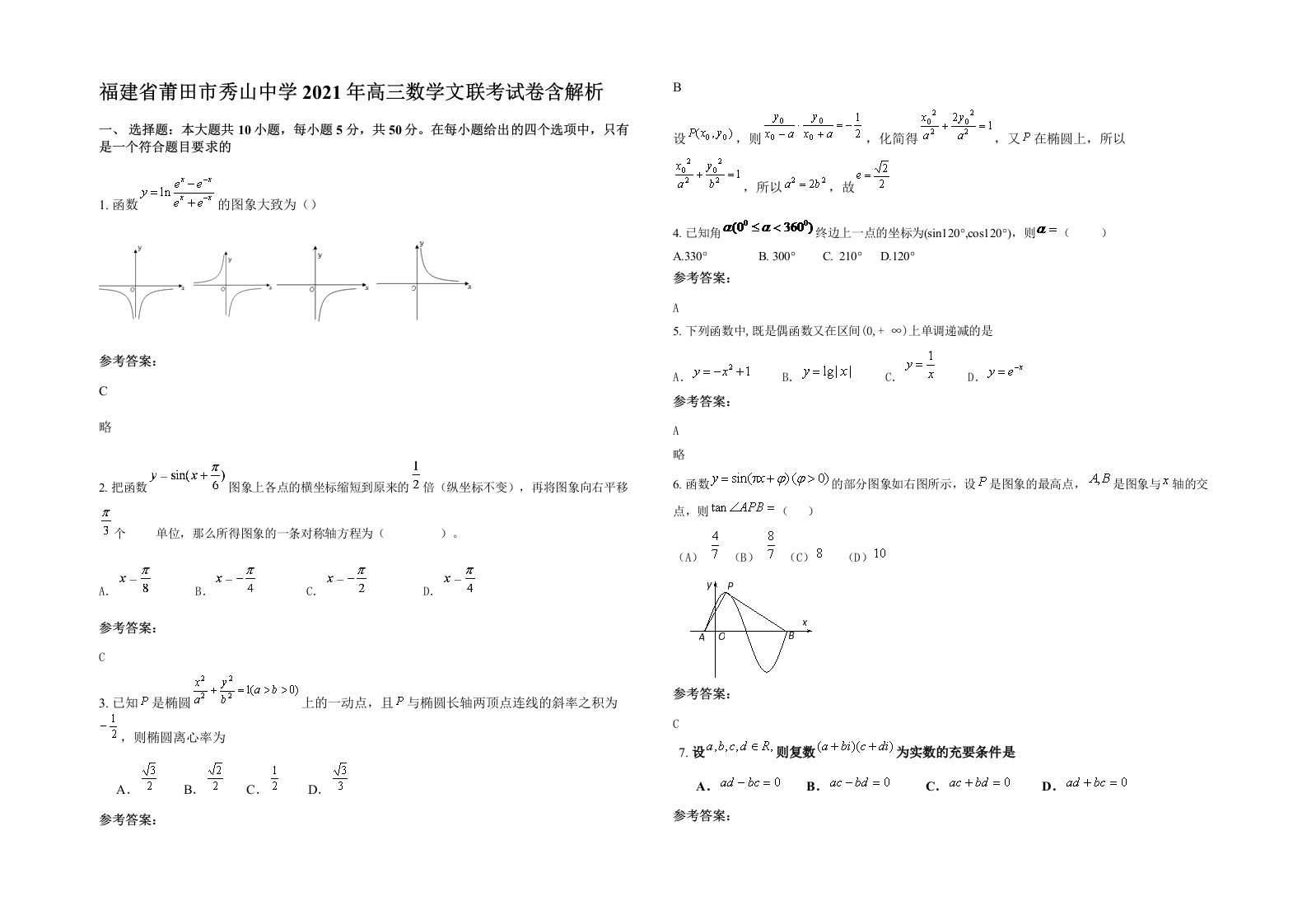 福建省莆田市秀山中学2021年高三数学文联考试卷含解析