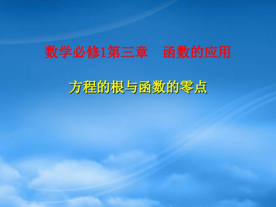 浙江省高中数学说课比赛课件：《方程的根与函数的零点》之四（新人教A必修1）