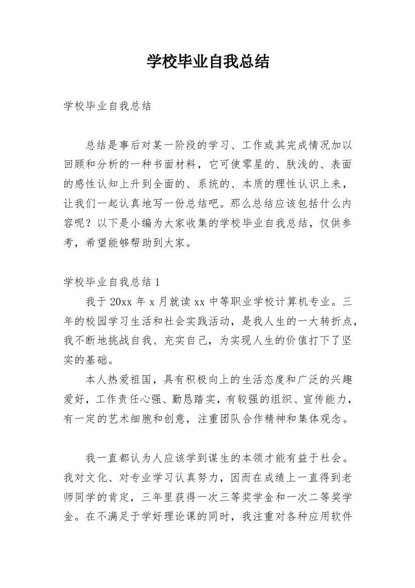 学校毕业自我总结