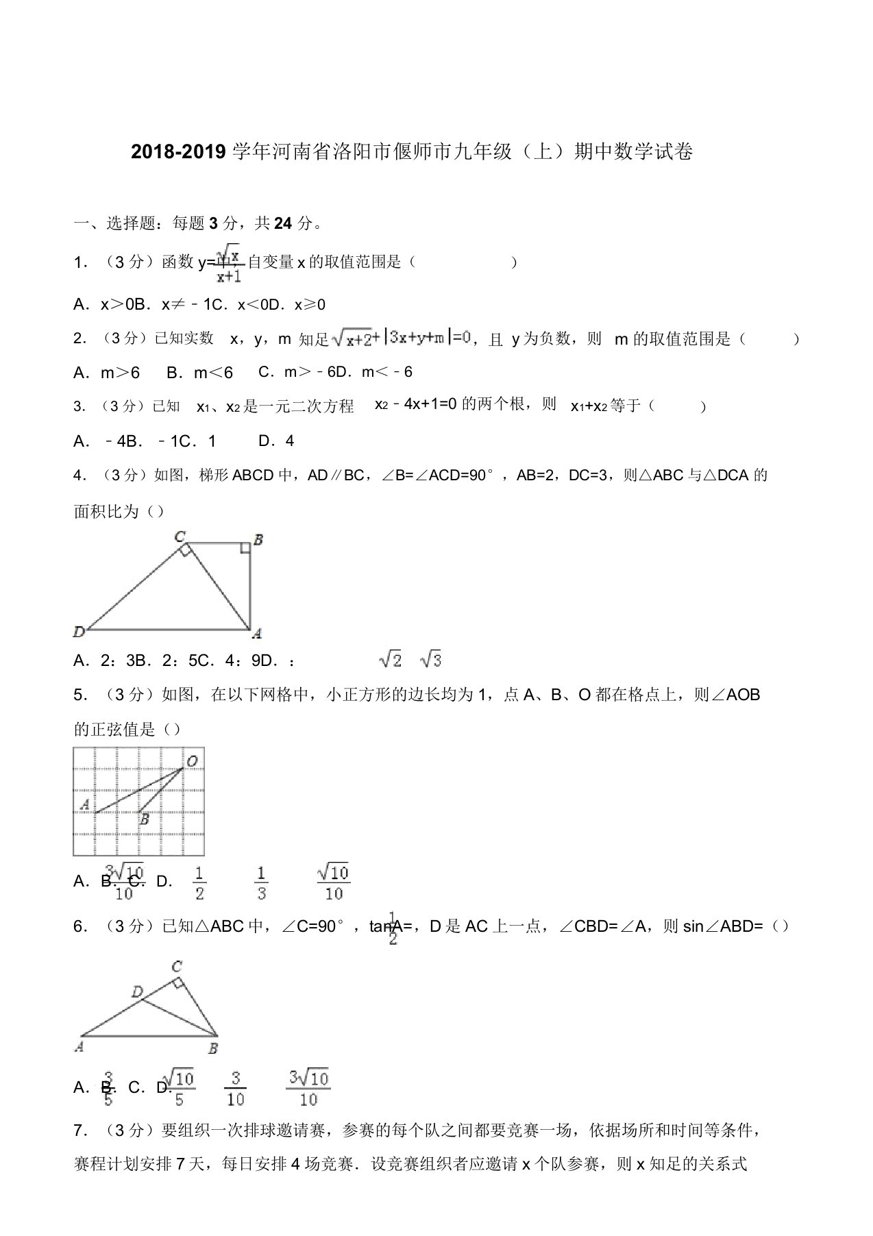 河南省洛阳市偃师市九年级上学期数学期中试卷及解析