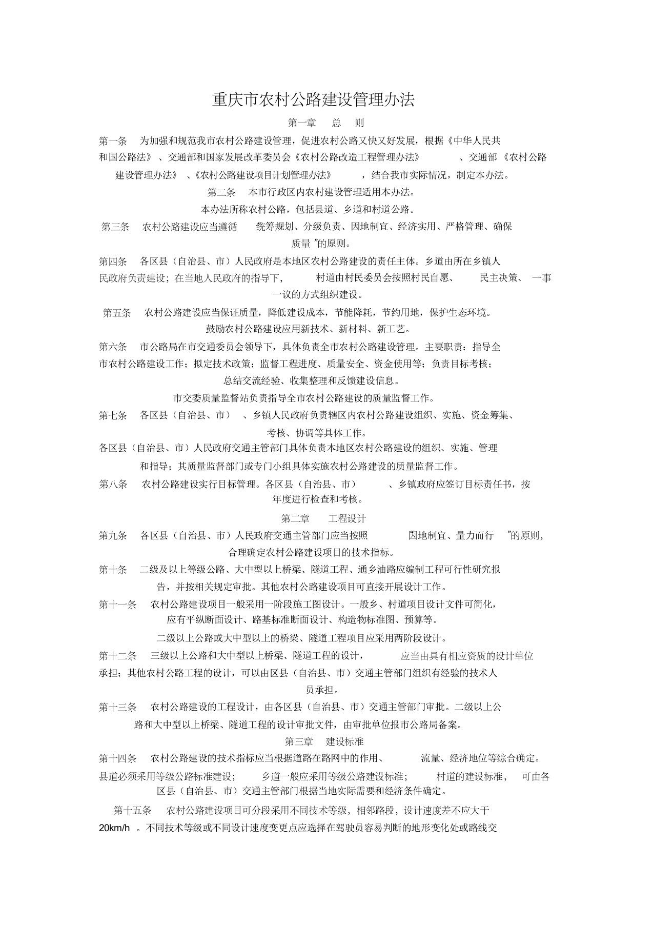 重庆市农村公路建设管理办法