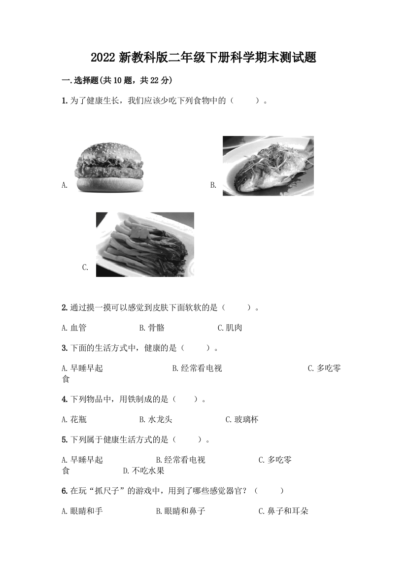 2022新教科版二年级下册科学期末测试题附答案(完整版)