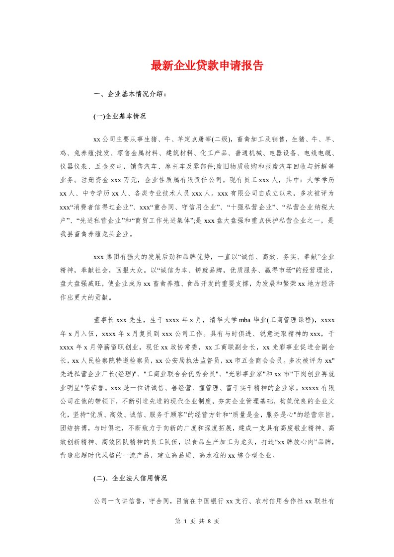 最新企业贷款申请报告与最新会计类实习报告题目大全汇编