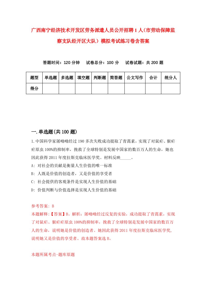 广西南宁经济技术开发区劳务派遣人员公开招聘1人市劳动保障监察支队经开区大队模拟考试练习卷含答案第0期