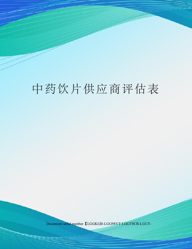 中药饮片供应商评估表