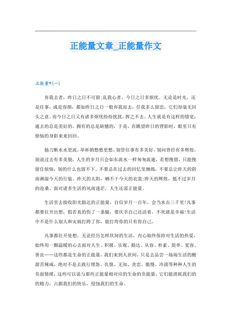 正能量文章_正能量作文