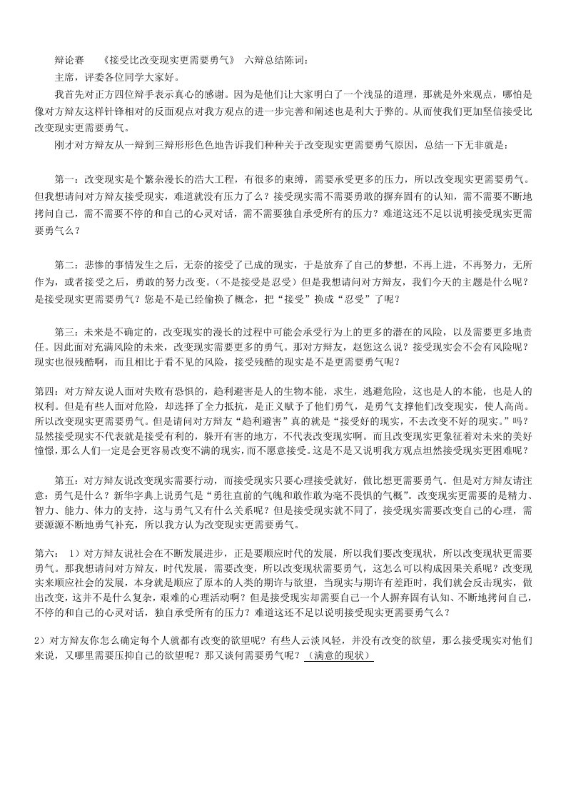 接受比改变现实更需要勇气六辩质询与总结