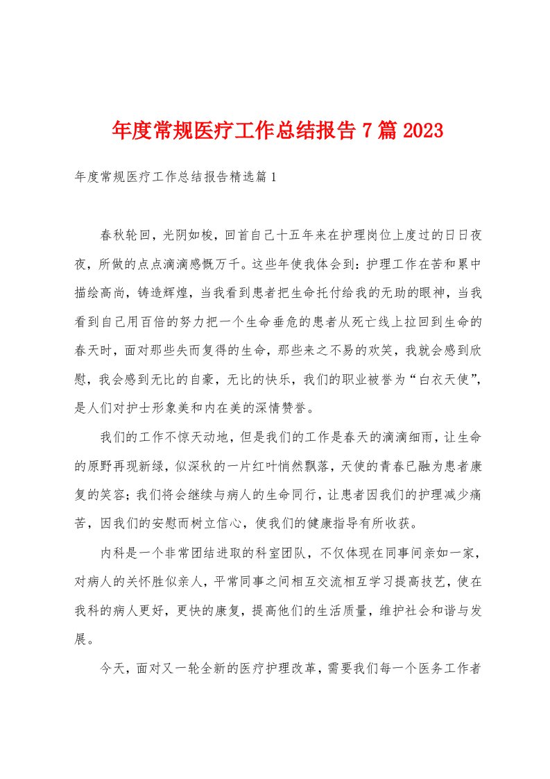 年度常规医疗工作总结报告7篇2023