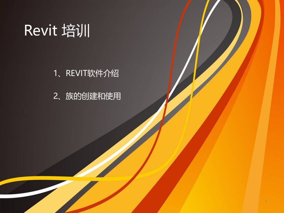 Revit培训PPT课件