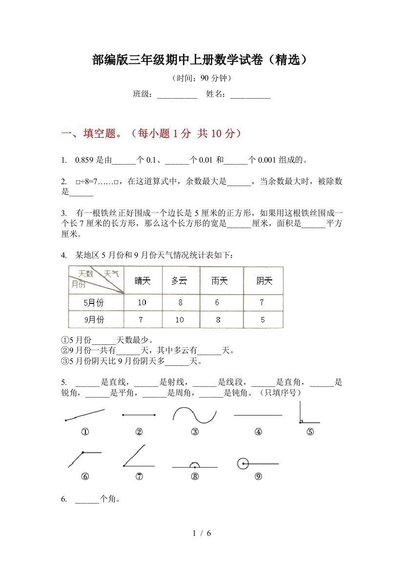 部编版小学三年级期中上册数学试卷(精选)