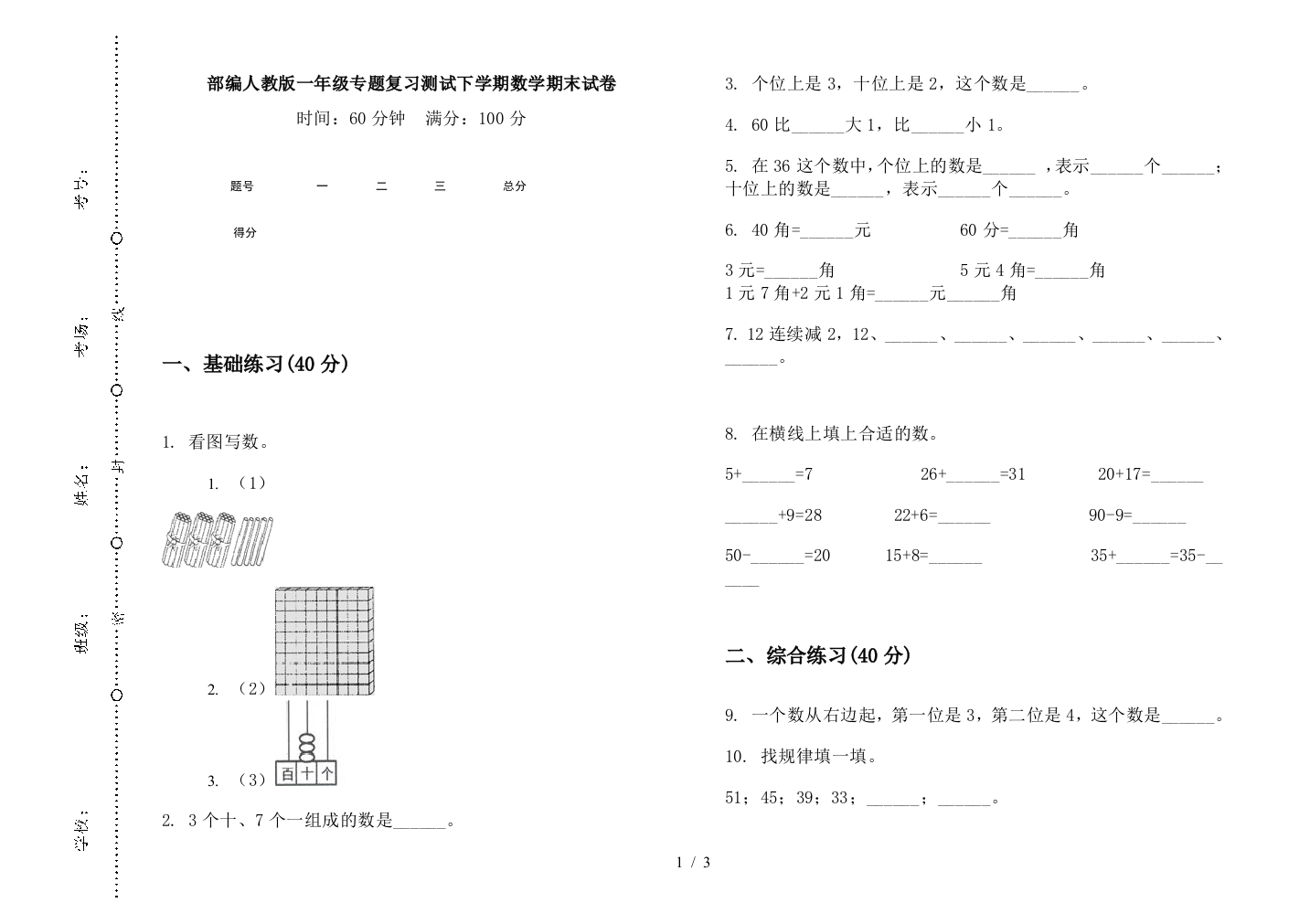 部编人教版一年级专题复习测试下学期数学期末试卷