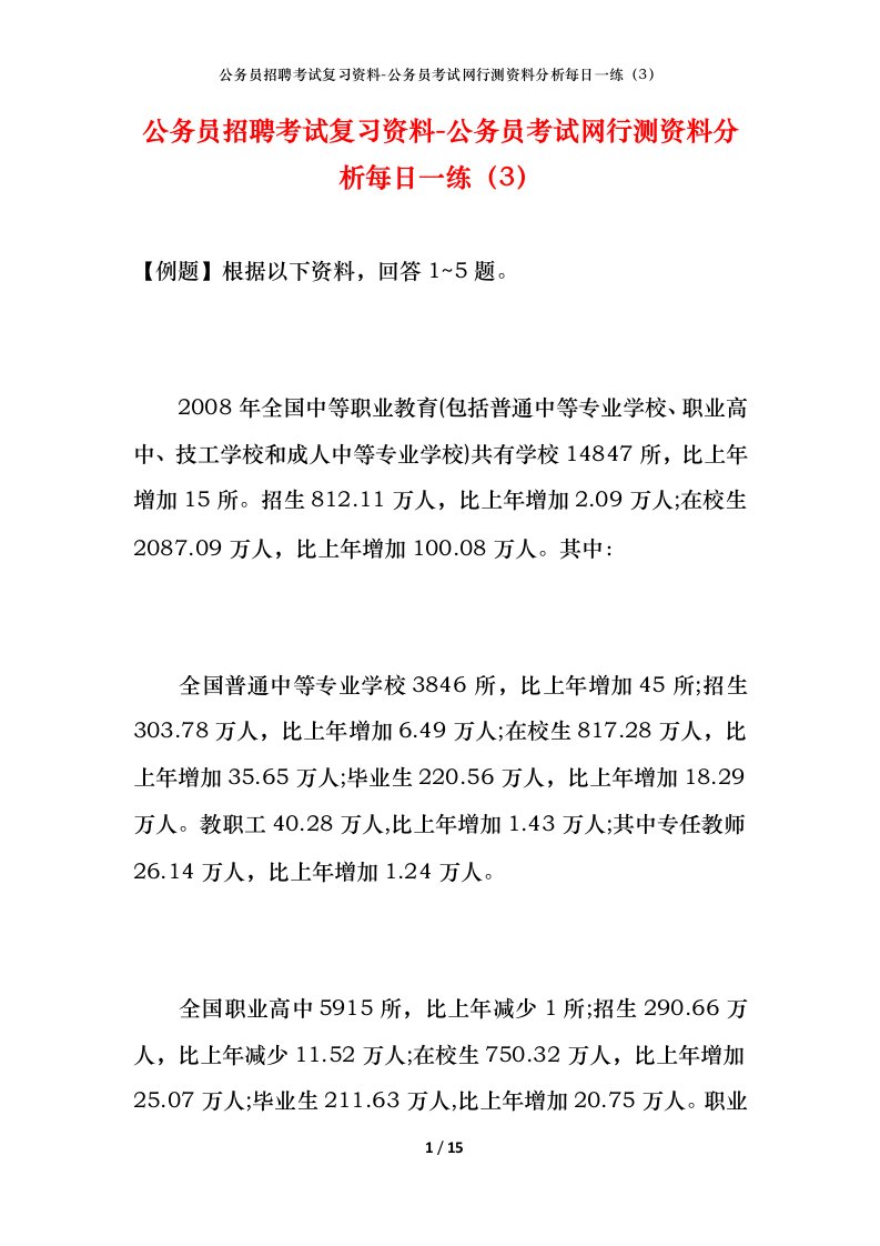 公务员招聘考试复习资料-公务员考试网行测资料分析每日一练（3）