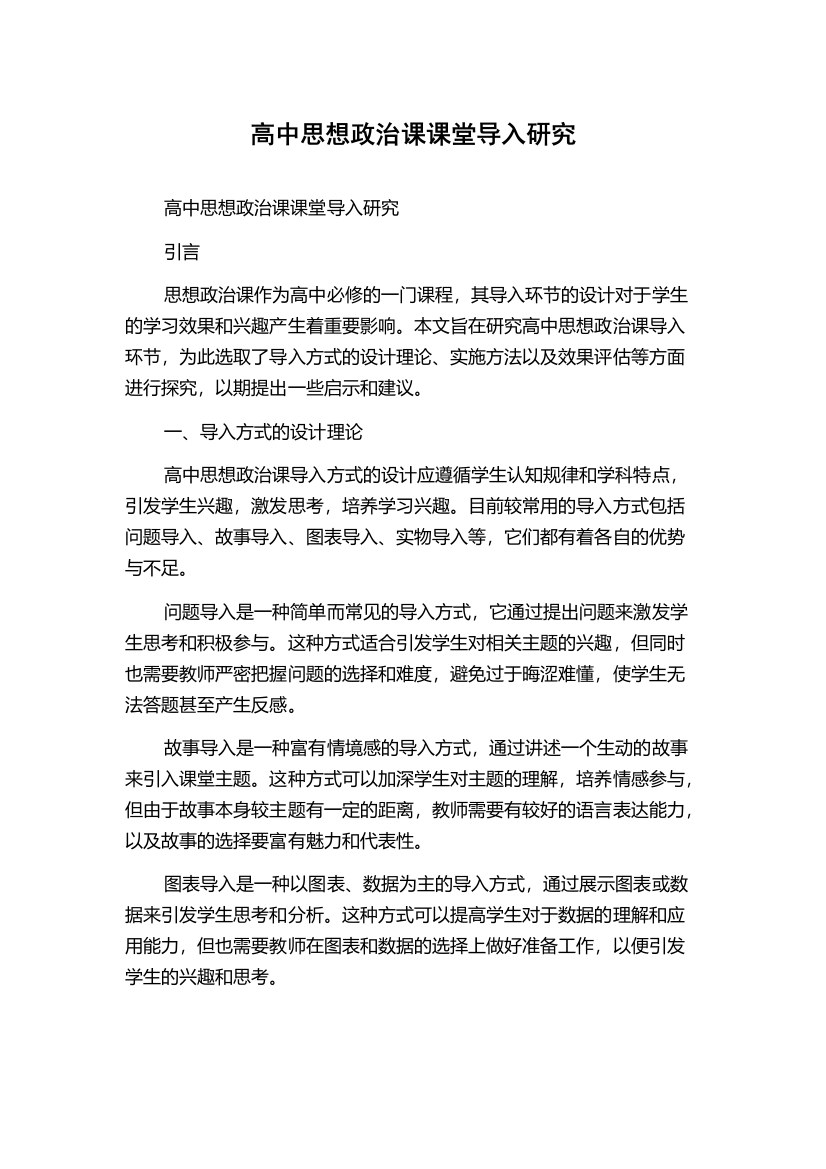 高中思想政治课课堂导入研究