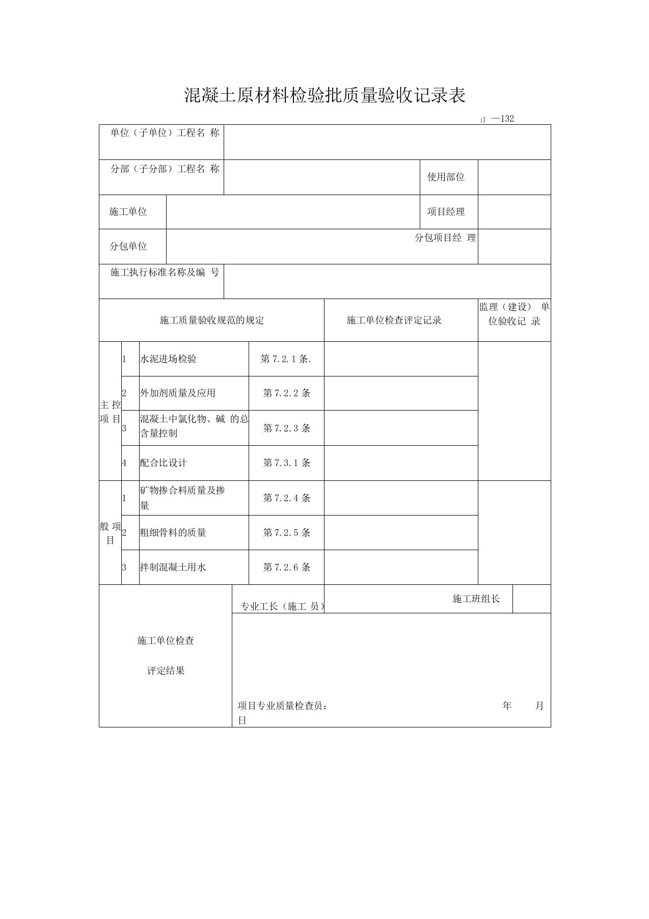 混凝土原材料检验批质量验收记录表