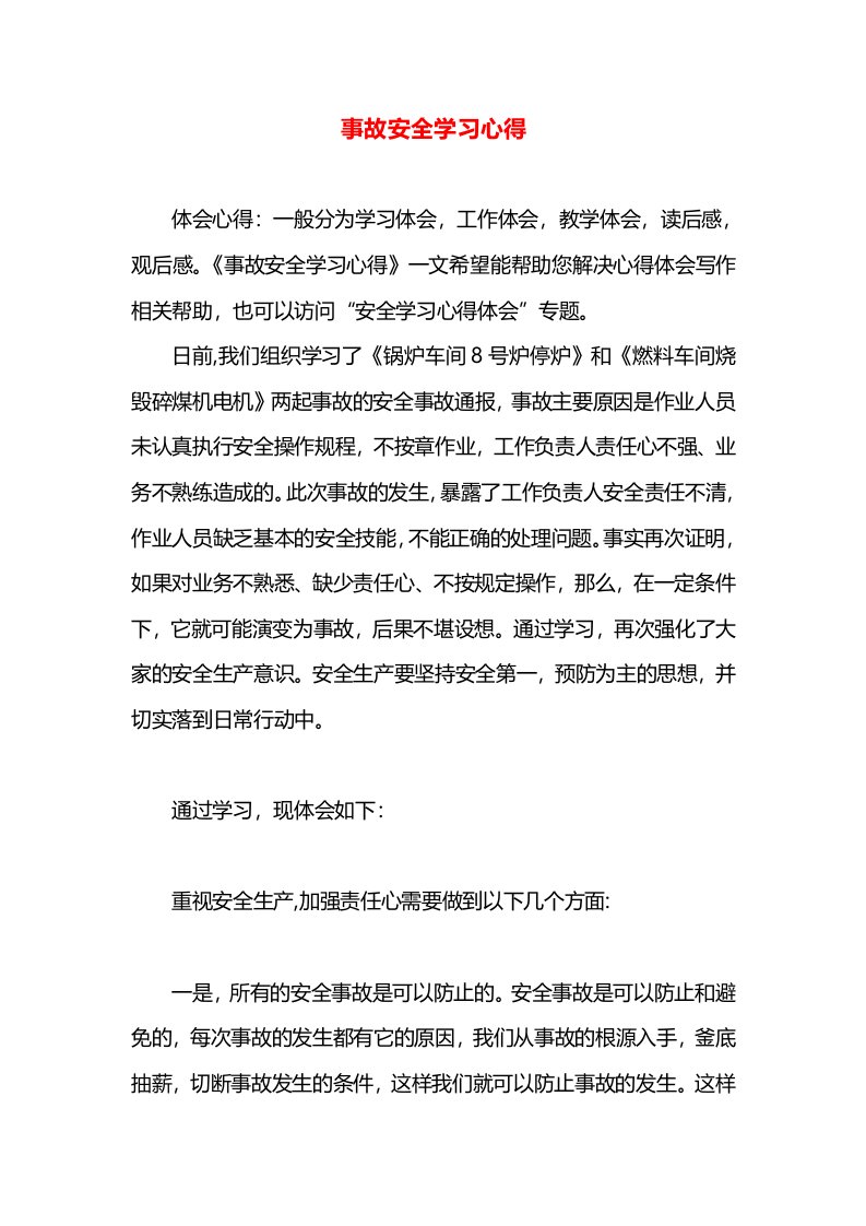 事故安全学习心得