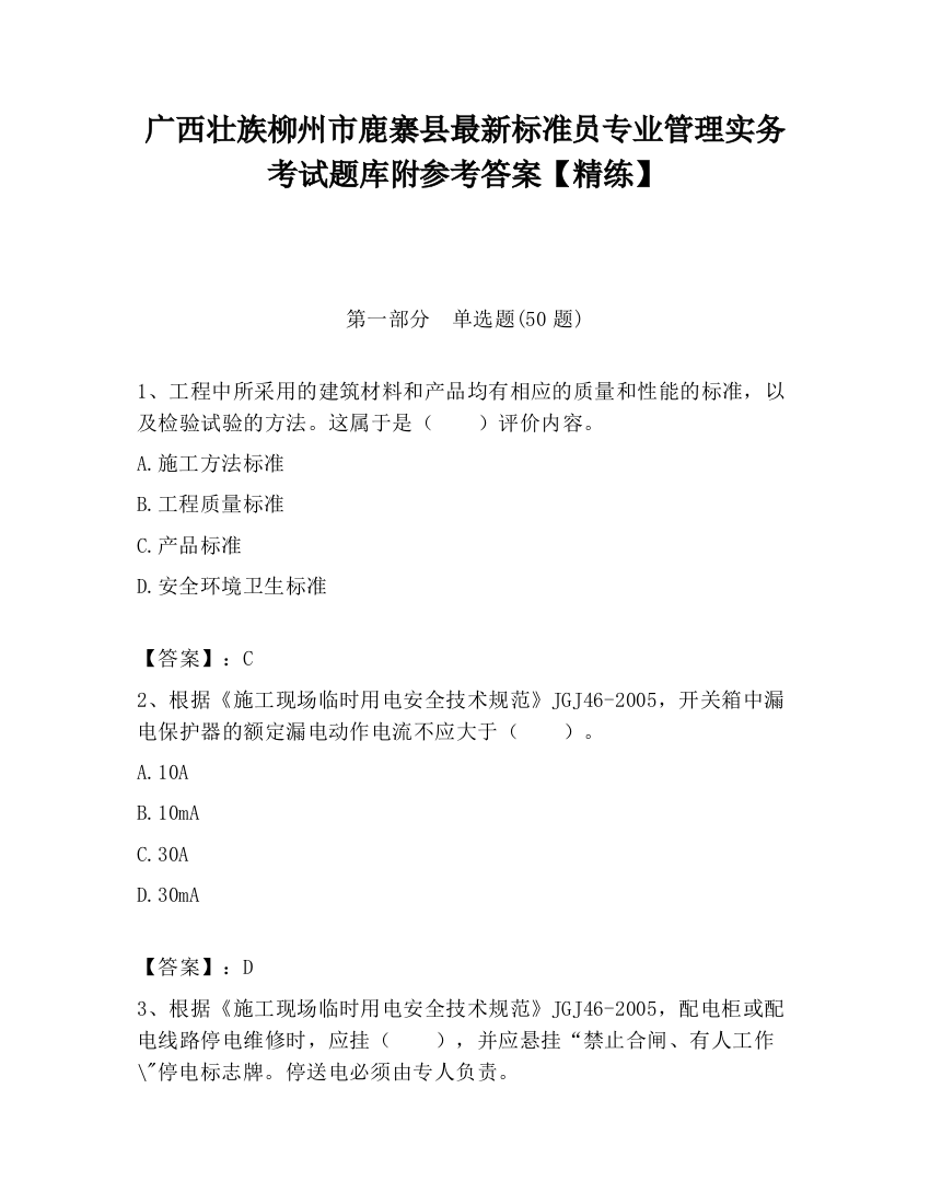 广西壮族柳州市鹿寨县最新标准员专业管理实务考试题库附参考答案【精练】