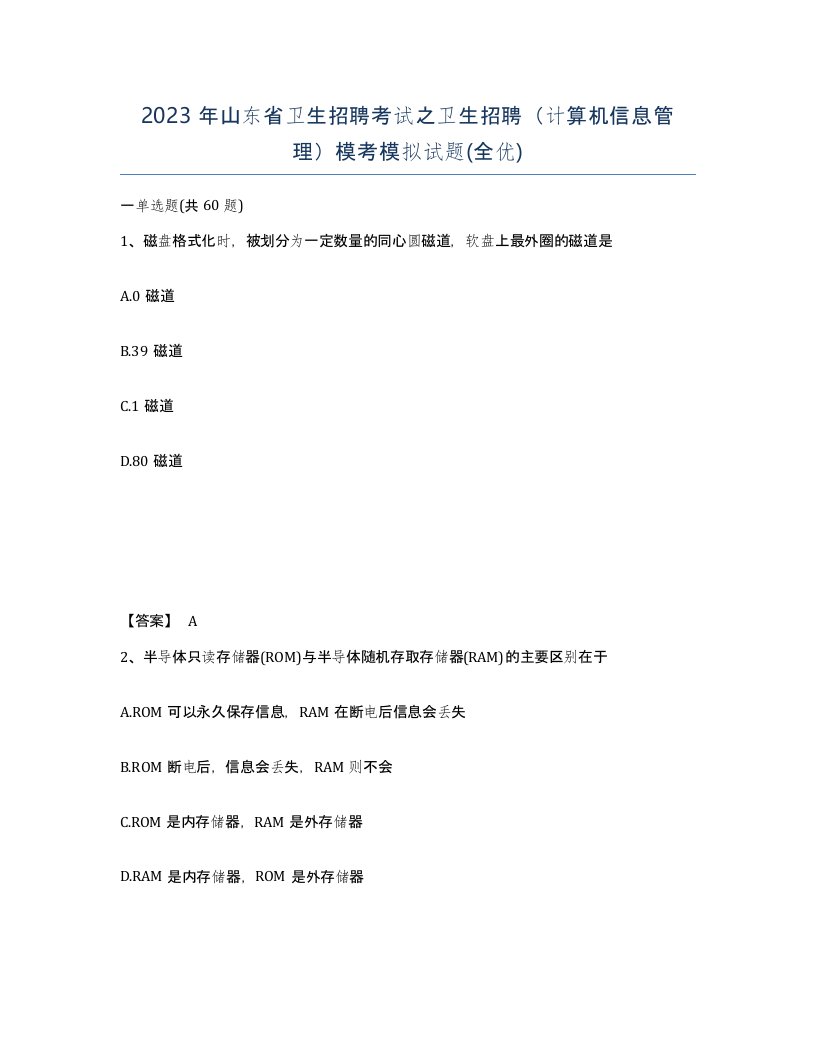 2023年山东省卫生招聘考试之卫生招聘计算机信息管理模考模拟试题全优