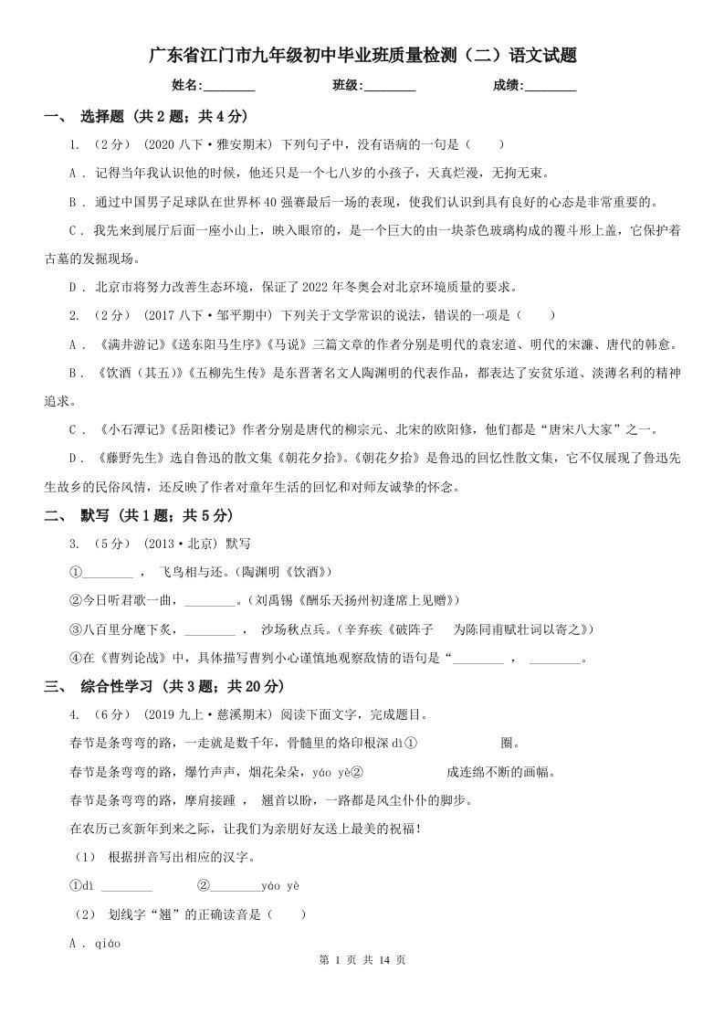 广东省江门市九年级初中毕业班质量检测（二）语文试题