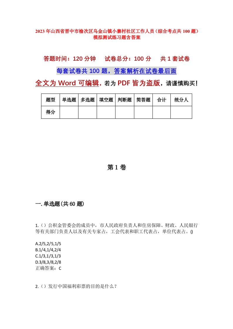 2023年山西省晋中市榆次区乌金山镇小寨村社区工作人员综合考点共100题模拟测试练习题含答案