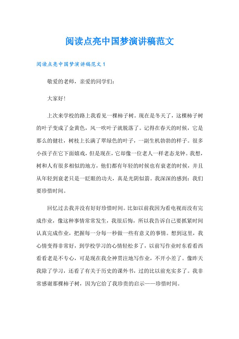 阅读点亮中国梦演讲稿范文