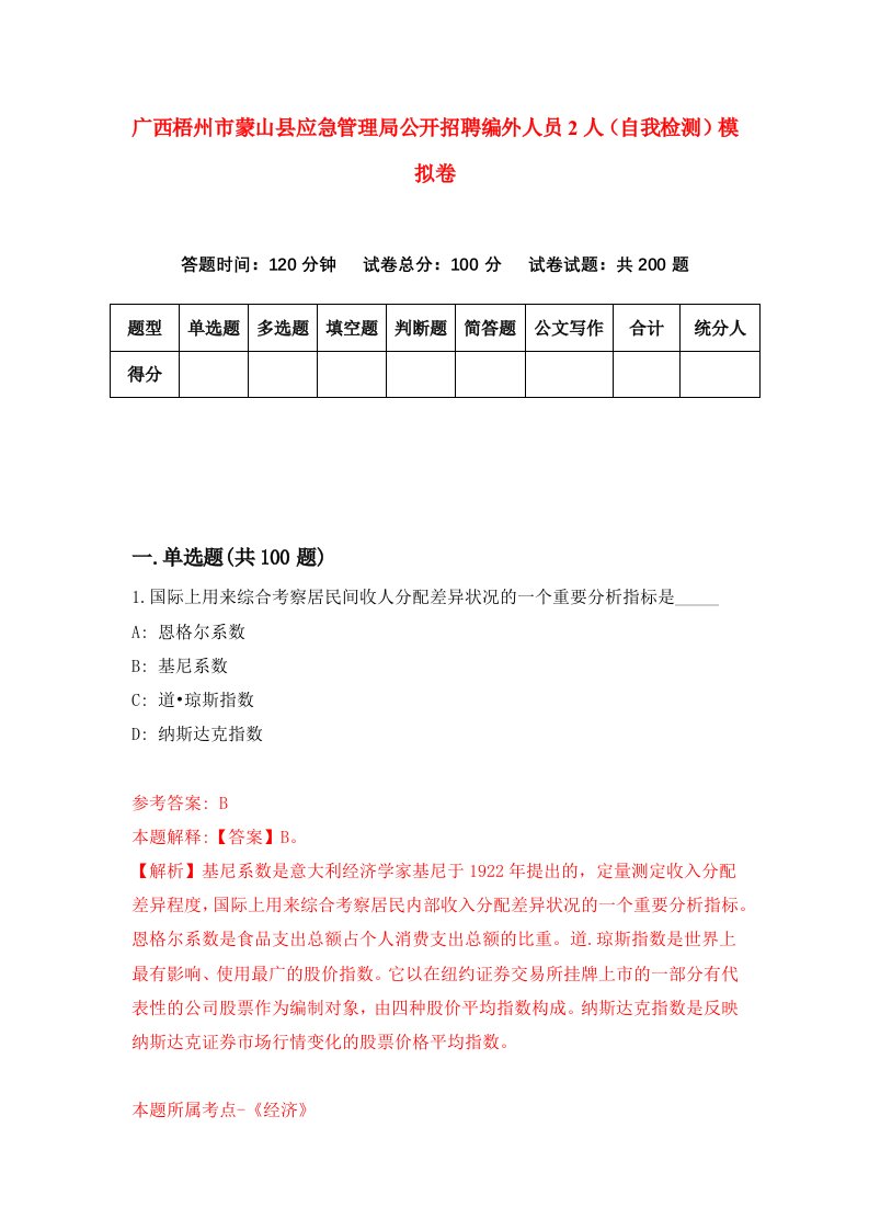 广西梧州市蒙山县应急管理局公开招聘编外人员2人自我检测模拟卷第5版