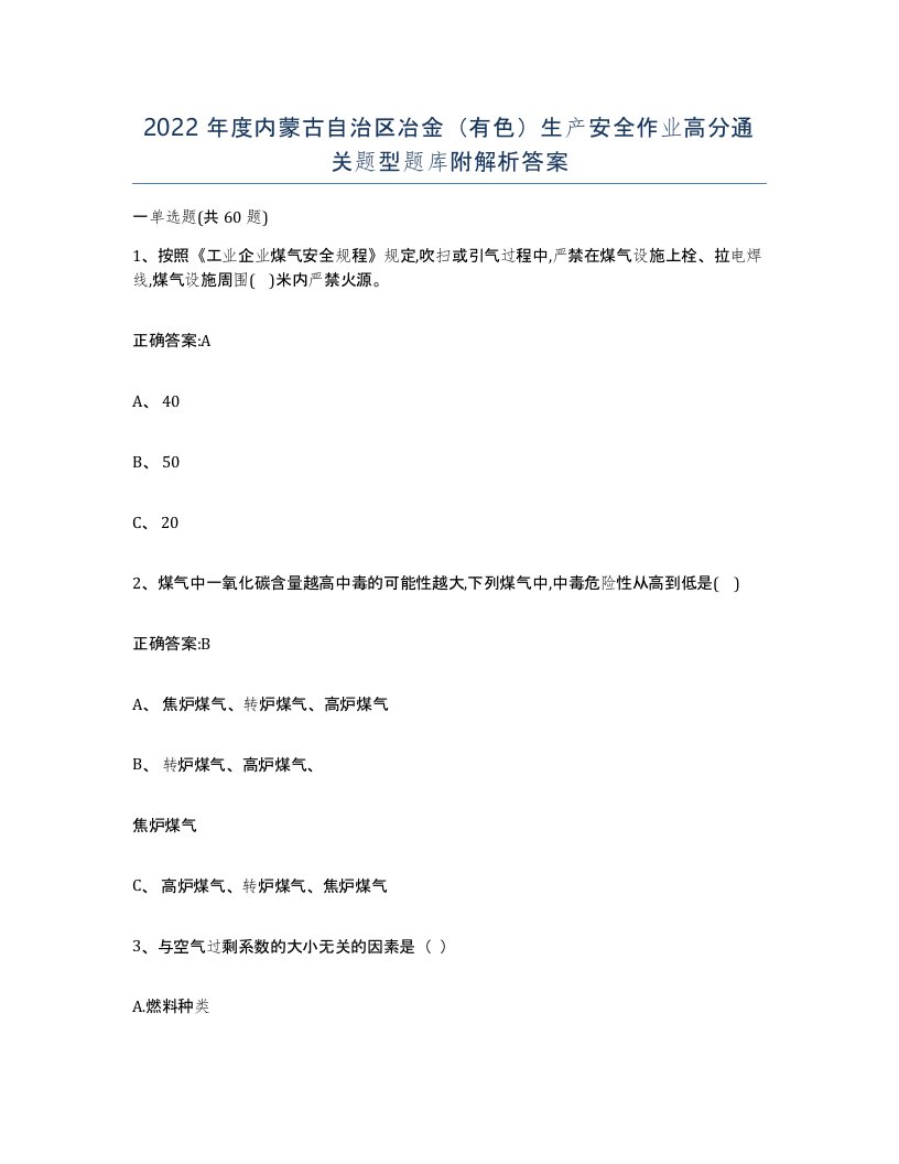 2022年度内蒙古自治区冶金有色生产安全作业高分通关题型题库附解析答案