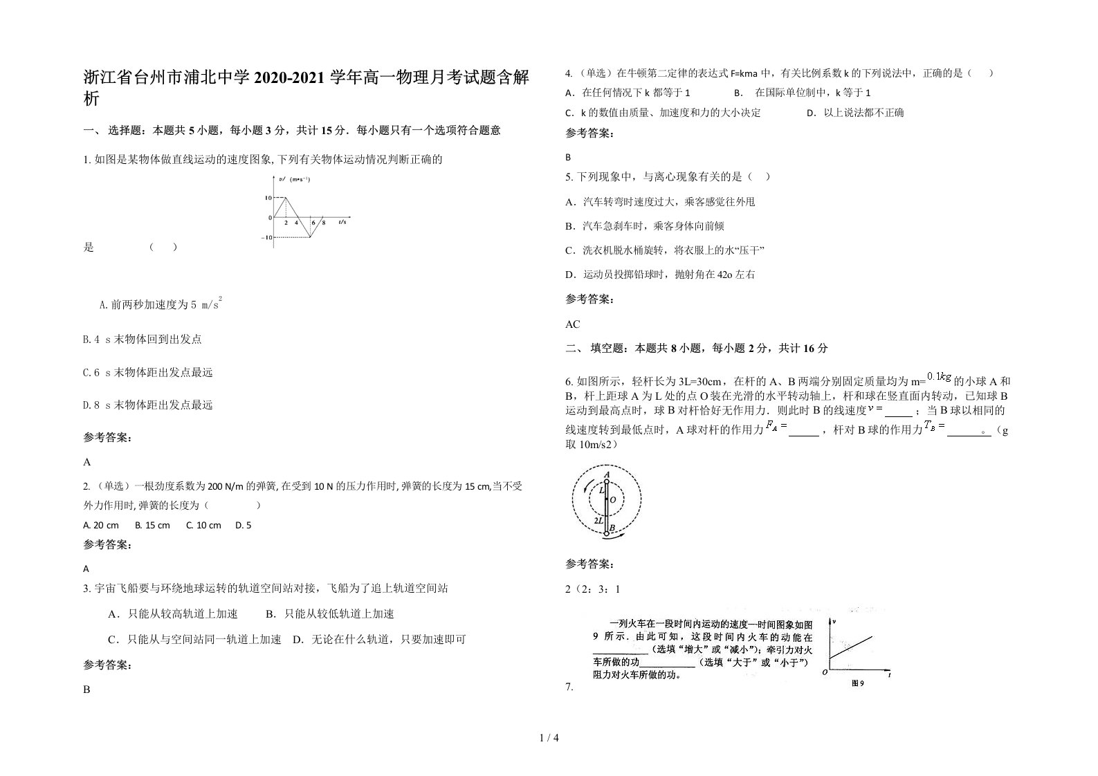 浙江省台州市浦北中学2020-2021学年高一物理月考试题含解析