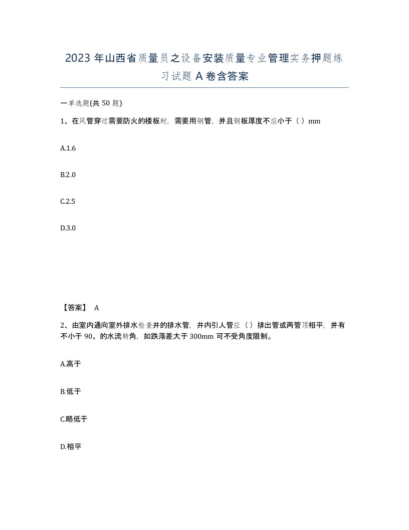 2023年山西省质量员之设备安装质量专业管理实务押题练习试题A卷含答案