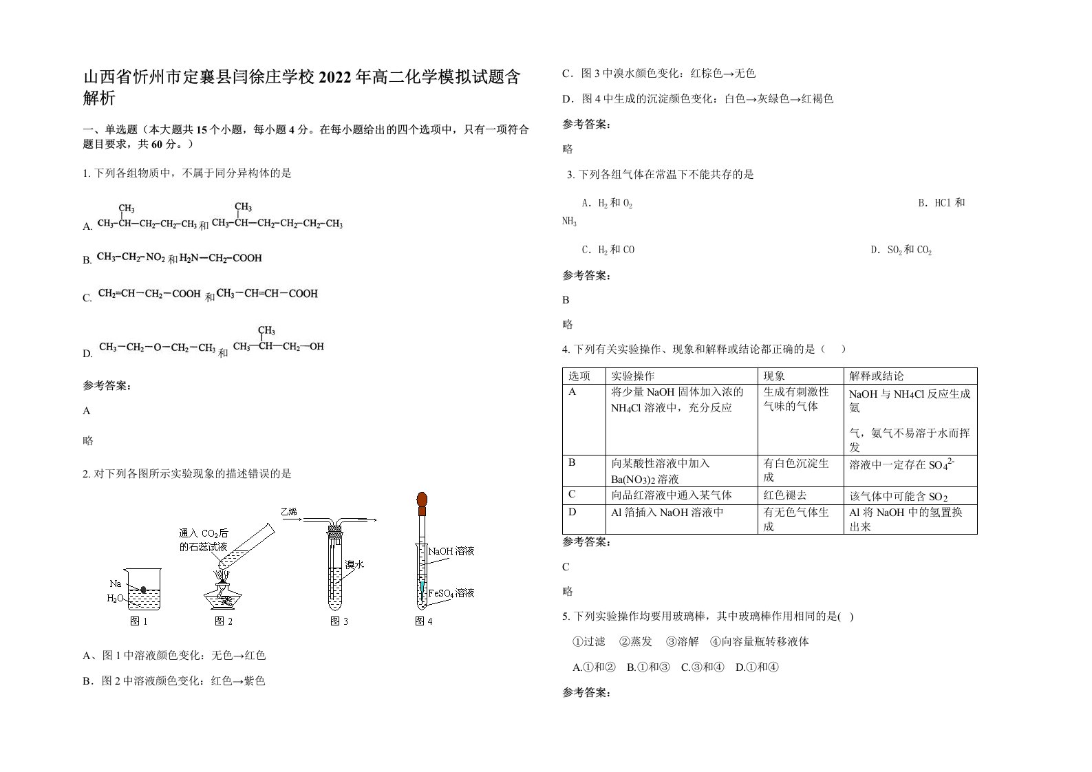 山西省忻州市定襄县闫徐庄学校2022年高二化学模拟试题含解析