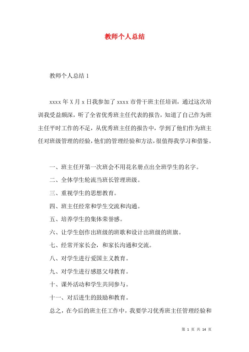 教师个人总结