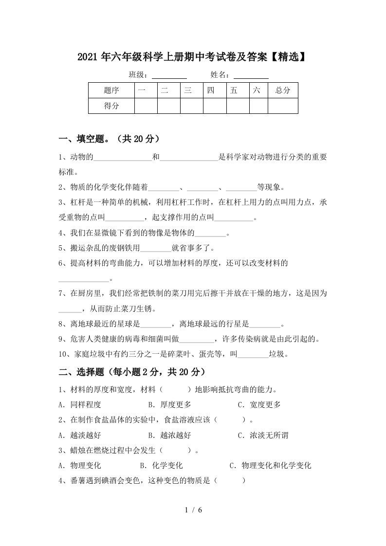 2021年六年级科学上册期中考试卷及答案精选