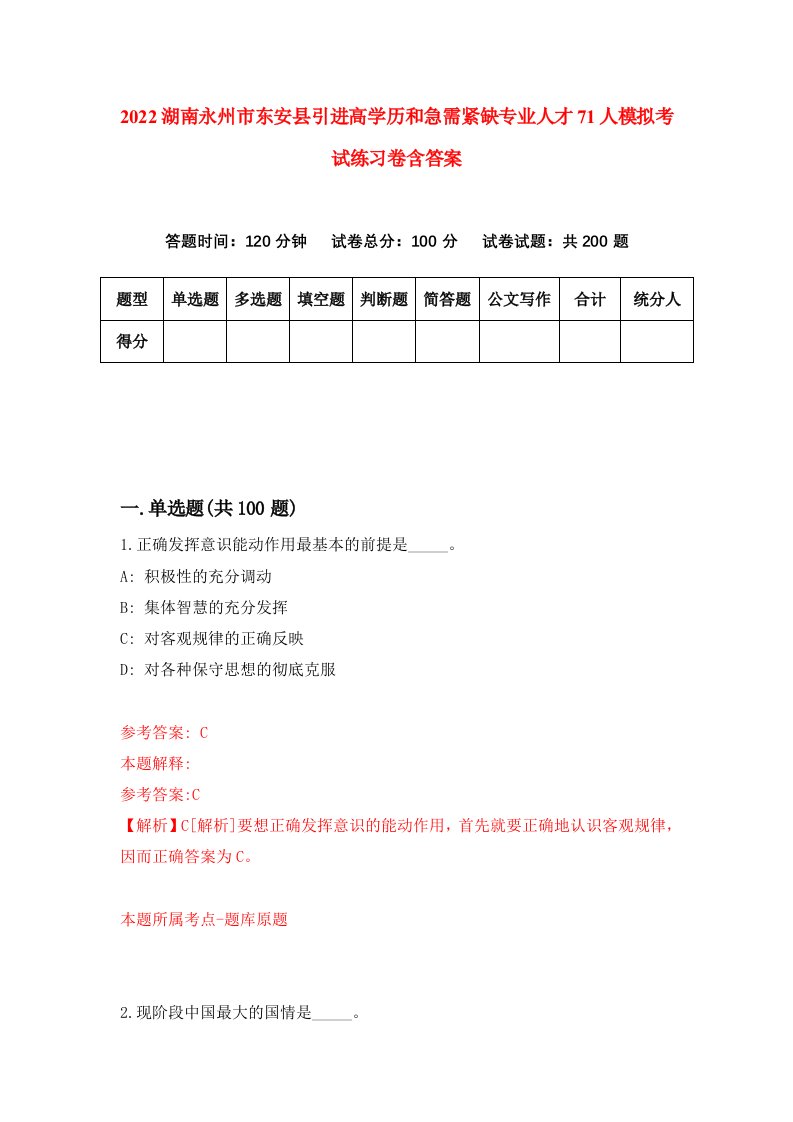 2022湖南永州市东安县引进高学历和急需紧缺专业人才71人模拟考试练习卷含答案5