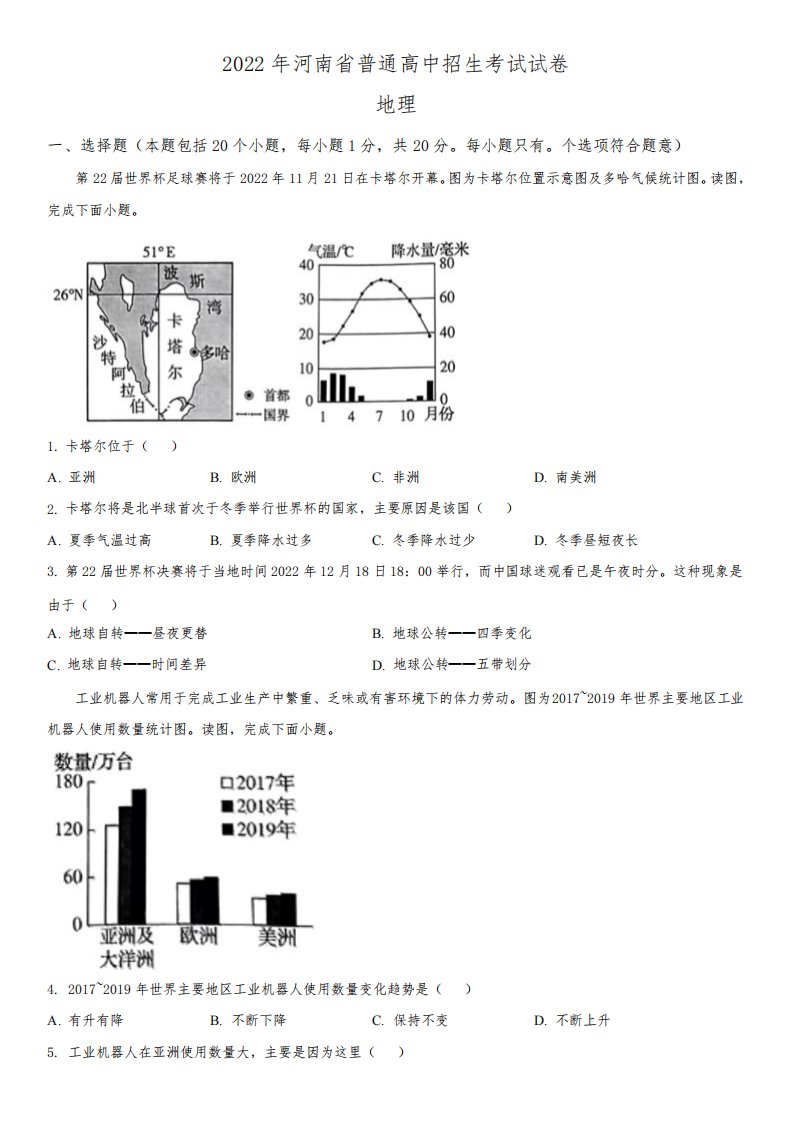 2022年河南省(初三学业水平考试)中考地理真题试卷