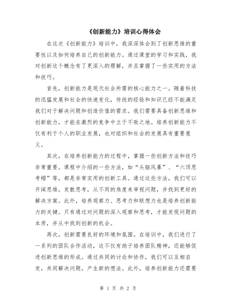 《创新能力》培训心得体会