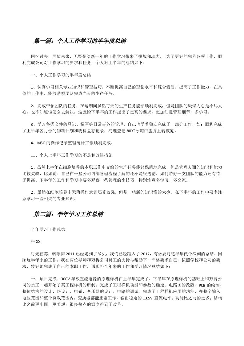 个人工作学习的半年度总结[★][修改版]