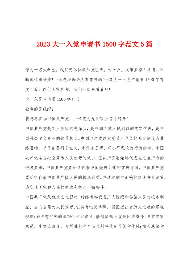 2023大一入党申请书1500字范文5篇