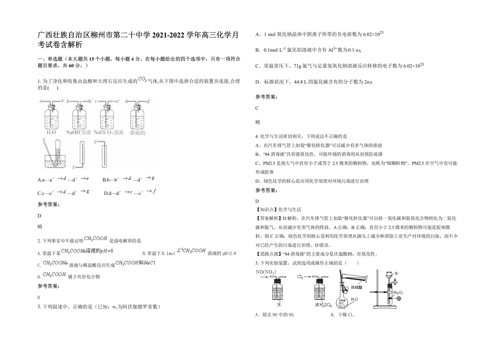 广西壮族自治区柳州市第二十中学2021-2022学年高三化学月考试卷含解析