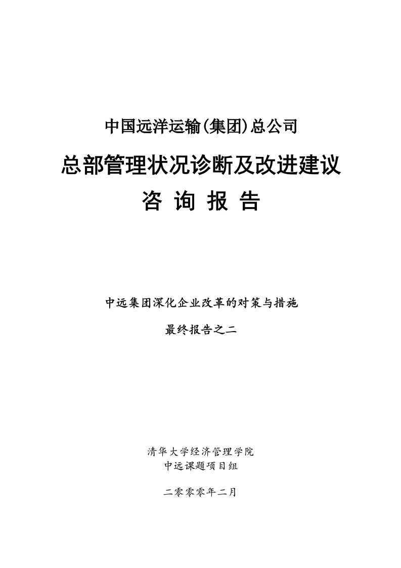 中远集团-总部管理状况诊断及改进建议咨询报告(doc44)-其他行业报告