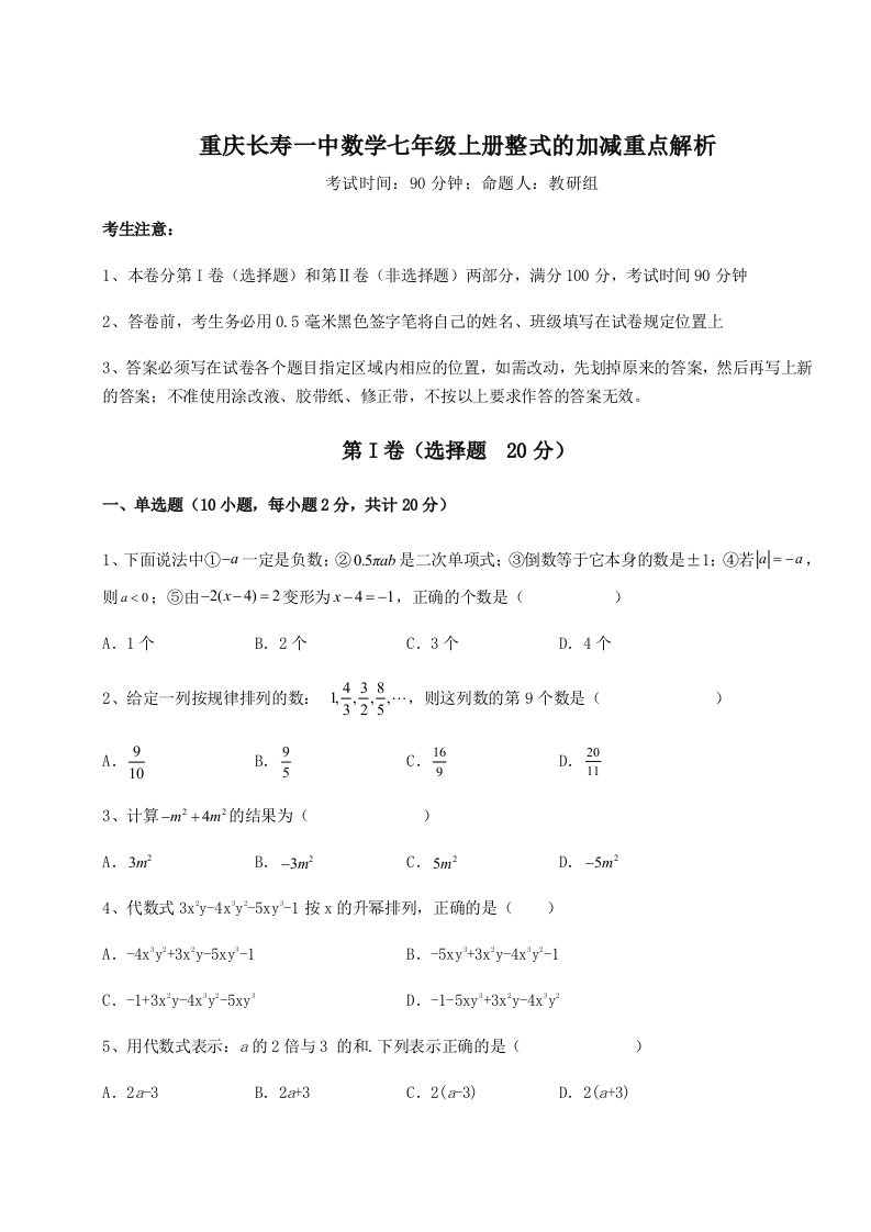 2023-2024学年重庆长寿一中数学七年级上册整式的加减重点解析试题（含答案解析版）