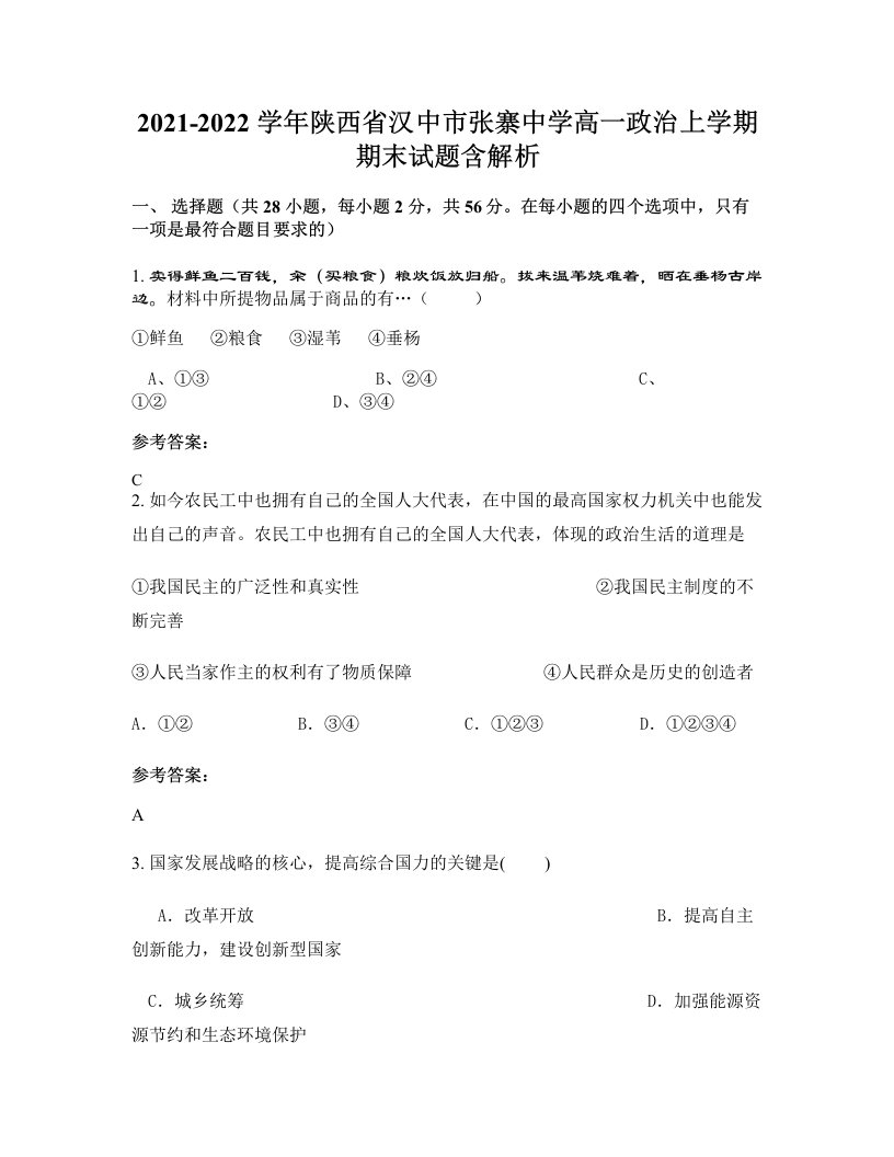 2021-2022学年陕西省汉中市张寨中学高一政治上学期期末试题含解析