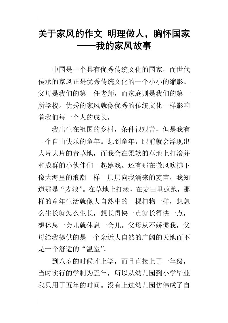 关于家风的作文明理做人，胸怀国家——我的家风故事