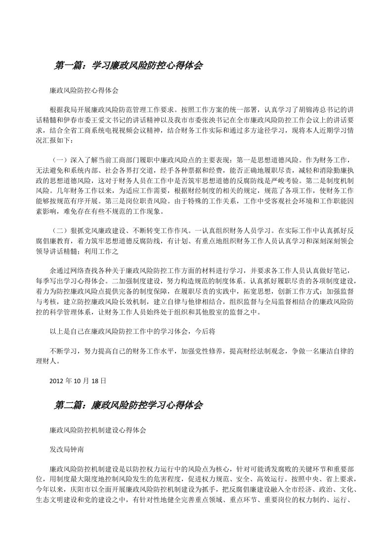 学习廉政风险防控心得体会[修改版]