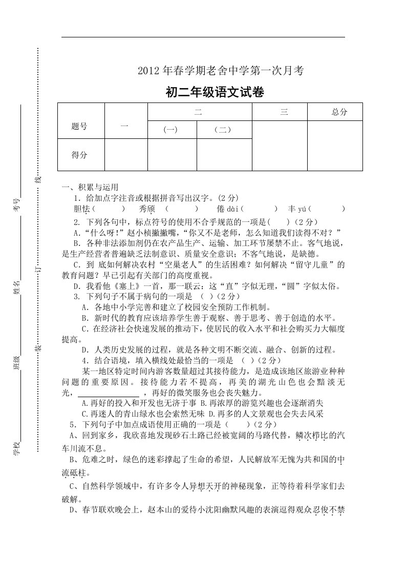 苏教版八年级下语文月考试卷-第一次月考1