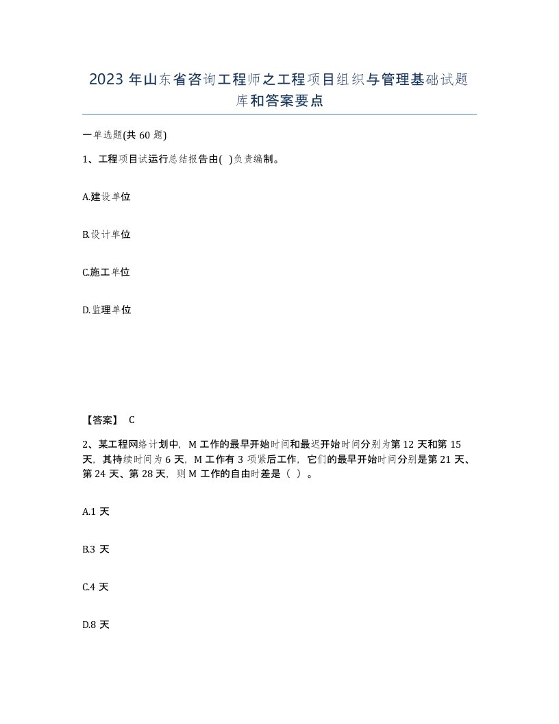 2023年山东省咨询工程师之工程项目组织与管理基础试题库和答案要点