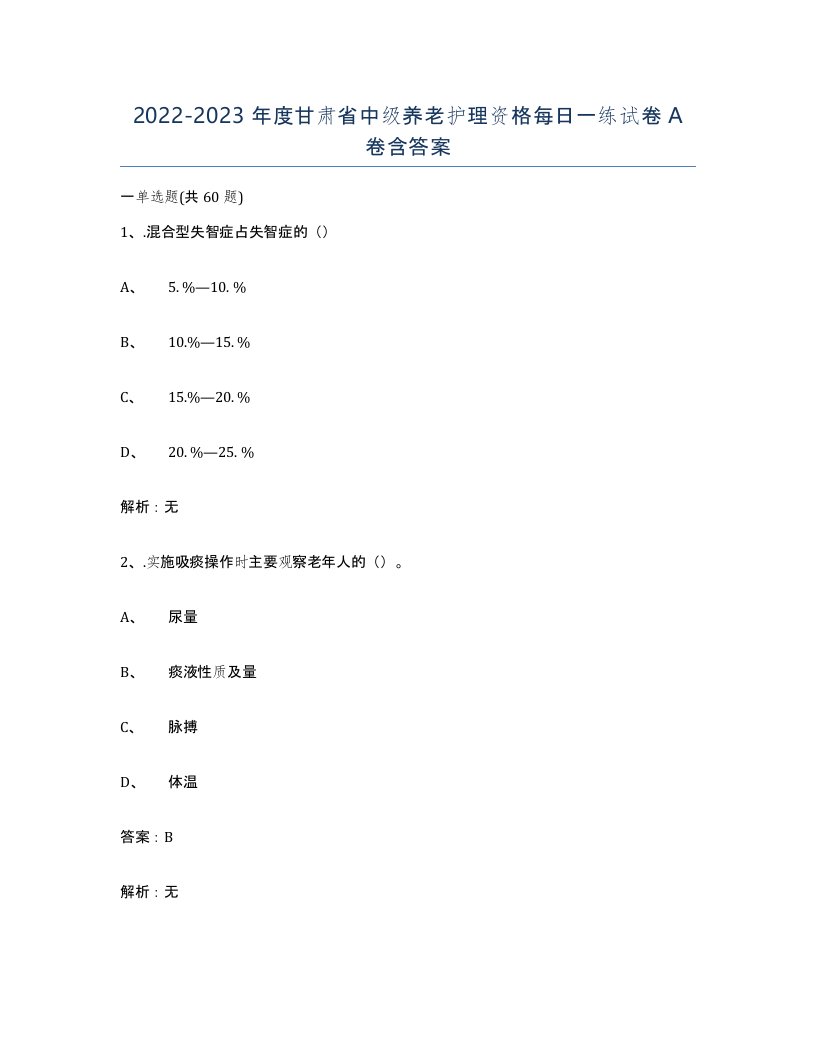 2022-2023年度甘肃省中级养老护理资格每日一练试卷A卷含答案