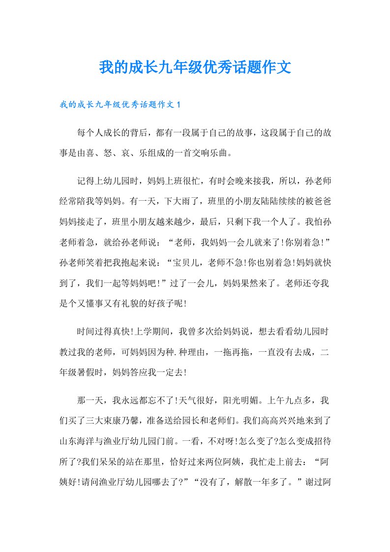 我的成长九年级优秀话题作文