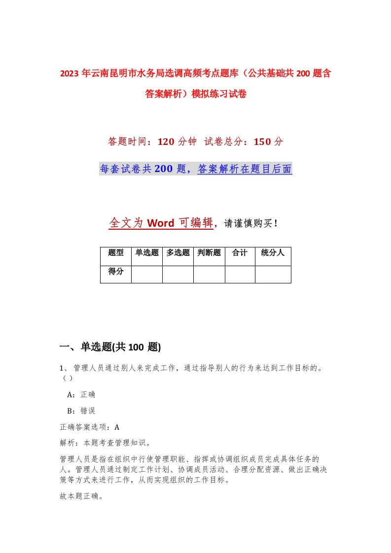 2023年云南昆明市水务局选调高频考点题库公共基础共200题含答案解析模拟练习试卷