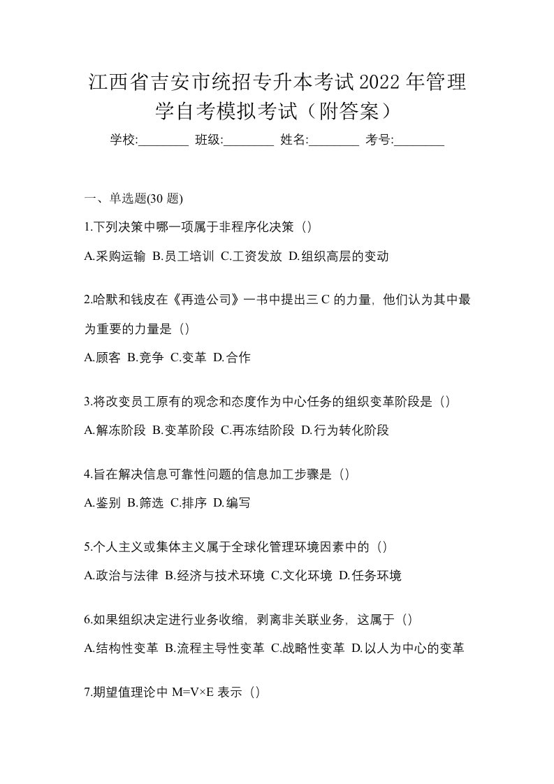 江西省吉安市统招专升本考试2022年管理学自考模拟考试附答案